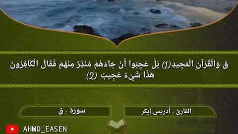 جديد جديد (للقارئ إدريس ابكر)  سورة ق