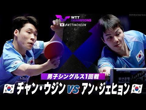 【1回戦】チャン・ウジン vs アン・ジェヒョン｜WTTチャンピオンズ仁川2024 男子シングルス