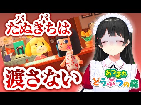 しずえにパパは渡さない【あつまれどうぶつの森/月ノ美兎/にじさんじ 】
