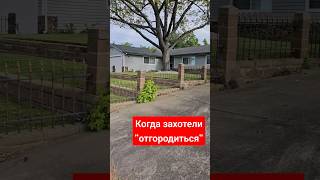 #shorts #youtube #foryou #viral #короткиевидео #америка #рекомендации #интересно #new #забор