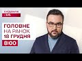 ⚡️Головне на ранок 18 грудня: Надзвичайна ситуація в Одесі, Репарації для України, Атака дронів