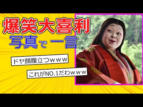 おもしろ大喜利まとめ 写真で一言 #2