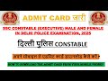 SSC Delhi Police Constable Admit Card Download Kaise Kare | Delhi Police Constable Admit Card जारी |