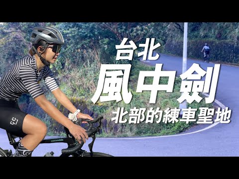 【騎車】台北車友肯定騎過風中劍！距離短配上剛好的坡~絕佳練車路線｜一輪的運動日常 #單車 #騎實很累
