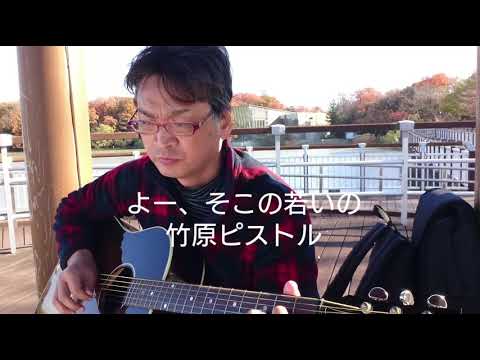 よー、そこの若いの／竹原ピストル【弾き語りしました】