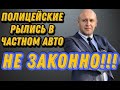 Полицейские рылись в частном авто. Удостоверение не показали. Вели себя дерзко!