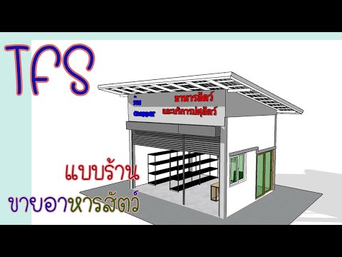 แบบร้านขายอาหารสัตว์ (ขนาดเล็ก)