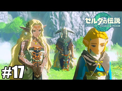 ゼルダの伝説 ティアーズ オブ ザ キングダム】#17 ソニア様の拳 - YouTube
