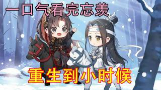 一口气看完忘羡《重生到小时候》“长泽，找到阿婴了吗，他在哪里？”晓月柒朝着黑衣男子那边跑过去。“这家茶楼的店家说，他看到了阿婴，被蓝氏的人带走了。”魏长泽牵着晓月柒的手，向‘云深不知处’的方向御剑而去