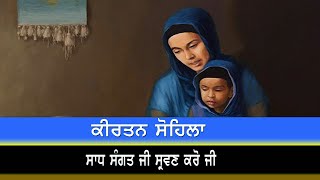 kirtan sohila || ਕੀਰਤਨ ਸੋਹਿਲਾ ||Gurbani Sukh Amrit