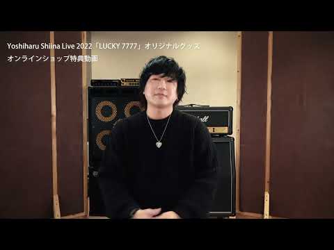 Yoshiharu Shiina Live 2022「LUCKY 7777」オリジナルグッズ オンラインショップ特典紹介動画