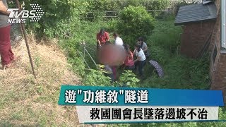 遊「功維敘」隧道救國團會長墜落邊坡不治