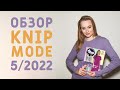 ОБЗОР ВЫКРОЕК ИЗ KNIP MODE (BURDA) 5/2022: ВЕСЕННИЕ И ЛЕТНИЕ МОДЕЛИ ДЛЯ БАЗОВОГО ГАРДЕРОБА