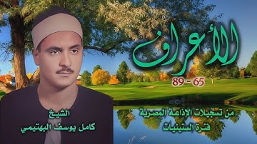 الشيخ كامل يوسف البهتيمي | سورة الأعراف 65-89 | أستوديو