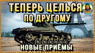 ВСЕГДА В ЦЕЛЬ хотя он не светился 5 мин и не стрелял + другие ИНСТРУКЦИИ WORLD of TANKS