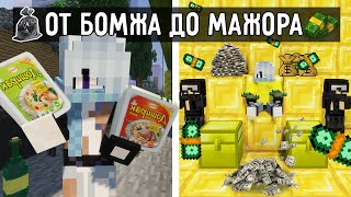 ЖИЗНЬ ФЛАСОЧКИ От Бомжа До Миллионера в Майнкрафт! НАЙСИК БРО ВЫЖИВАНИЕ MINECRAFT