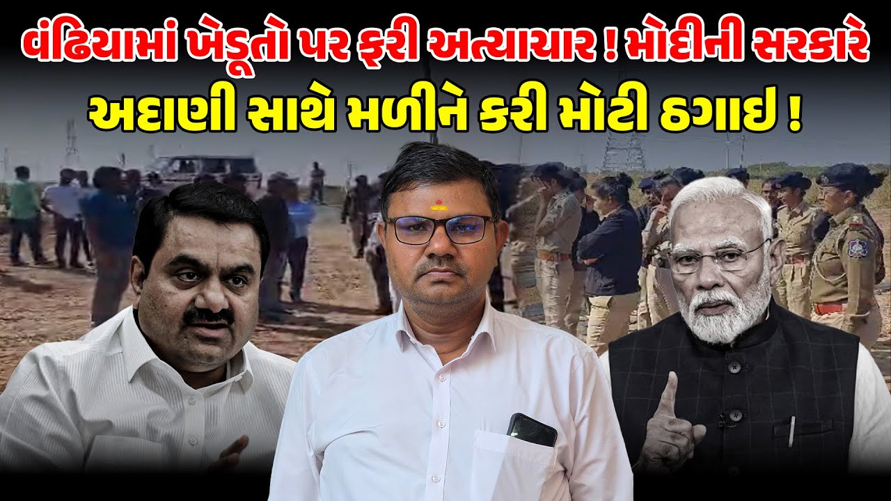 વંઢિયામાં ખેડૂતો પર ફરી અત્યાચાર ! MODI ની સરકારે અદાણી સાથે મળીને કરી મોટી ઠગાઇ ! FARMER | ADANI