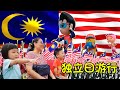 庆祝马来西亚国庆月，回顾2019年独立日游行。Celebrating Malaysia National Month, review 2019 Independence Day Parade.