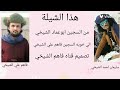 شيلة الشاعر ابوعماد الشيخي ادا المنشد ابو قناف الطويل 