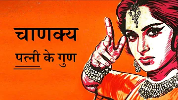 सम्पूर्ण चाणक्य स्त्री नीति || Chanakya Niti by Puneet Biseria || पत्नी के गुण