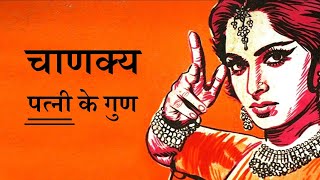 सम्पूर्ण चाणक्य स्त्री नीति || Chanakya Niti by Puneet Biseria || पत्नी के गुण screenshot 5