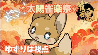 【#太陽雀楽祭】今日もワン次郎とさんかぽちーーっ！【ゆず視点】