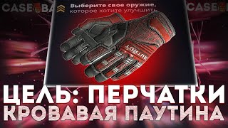 КЕЙСБАТЛ | CASE-BATTLE ЦЕЛЬ: ВЫБИТЬ ПЕРЧАТКИ КРОВАВАЯ ПАУТИНА #1