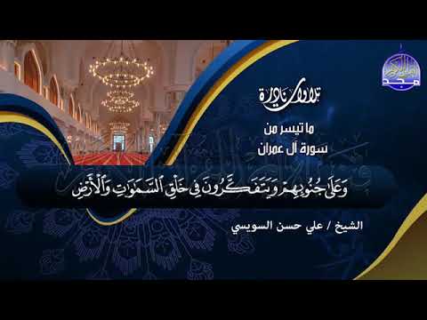 6 تلاوة خاشعة من سورة آل عمران الشيخ علي حسن السويسي Ali Hassan Al Suissy Al Imran1