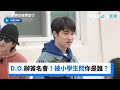 D.O.回歸本業辦簽名會！被小學生問你是誰？_《沒有數學的修學旅行》第10集_friDay影音韓綜線上看