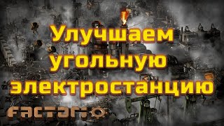 Factorio. Улучшаем угольную электростанцию.