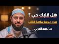 3 علامات إن وجدت فيك فاعلم أنك سليم القلب الشيخ أحمد العربي