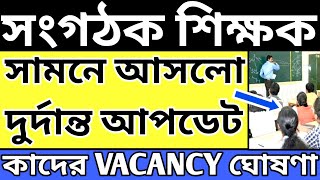 Organiser Teacher Latest News Today|WB Organiser Teacher Update Newsorganiser_teacher_news