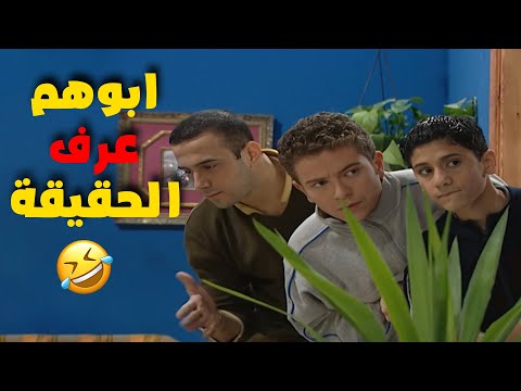 الولاد هربوا بعد ما ابوهم عرف الحقيقة مختارات من مسلسل قلة ذوق و كترة غلبة شو الحقيقة 