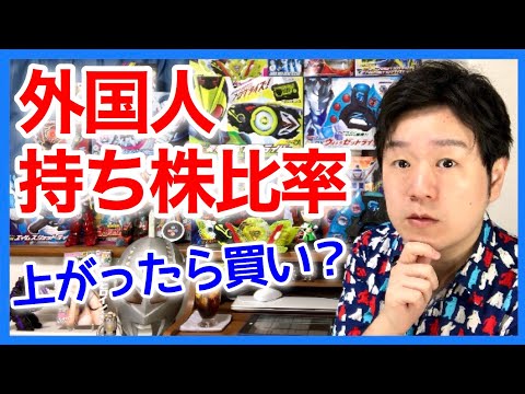 外国人投資家は日本株をどのくらい持ってるの？外国人持株比率について。