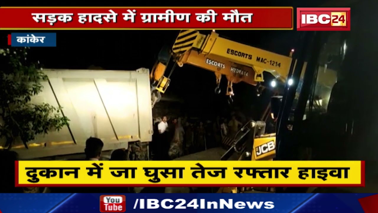 Kanker Accident News : दुकान में जा घुसा तेज रफ्तार Hyva | ग्रामीण की मौत, लोगों ने लगाया जाम