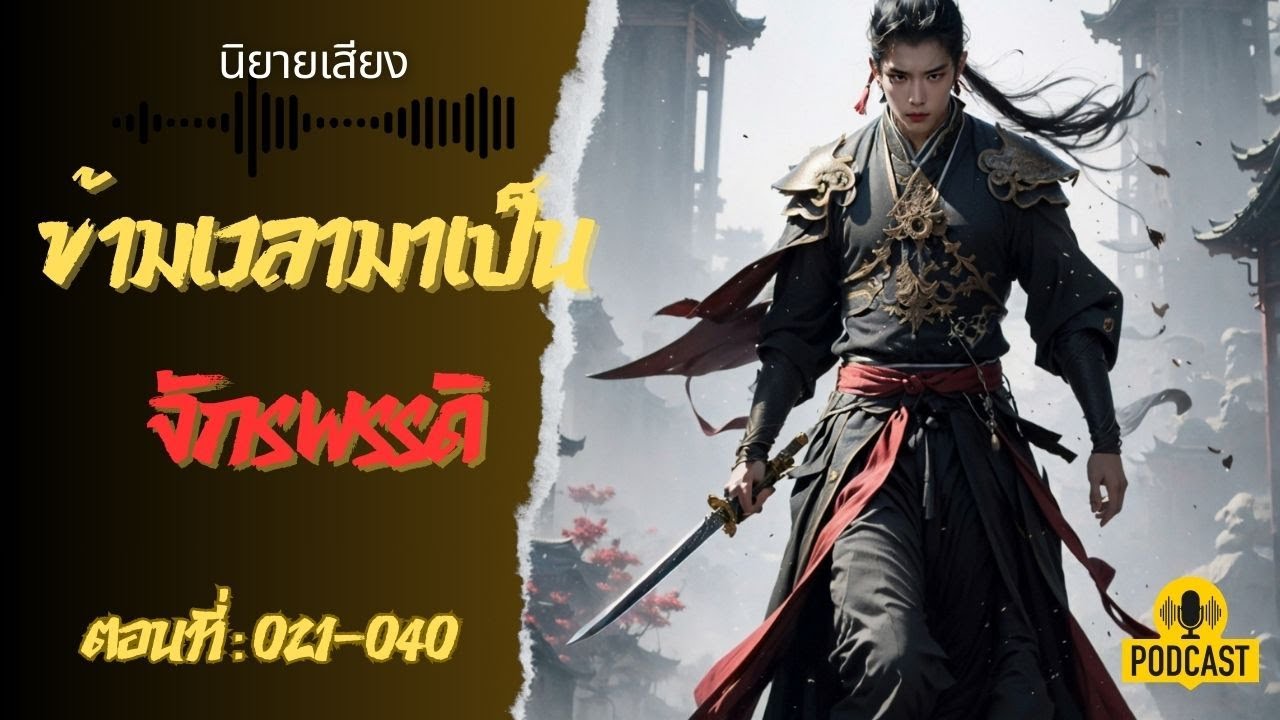 ข้ามเวลามาเป็นจักรพรรดิ ตอนที่ : 21-40