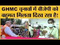 GHMC Election Result : 5 से भी कम सीट वाली BJP को इस बार majority मिलती दिख रही!