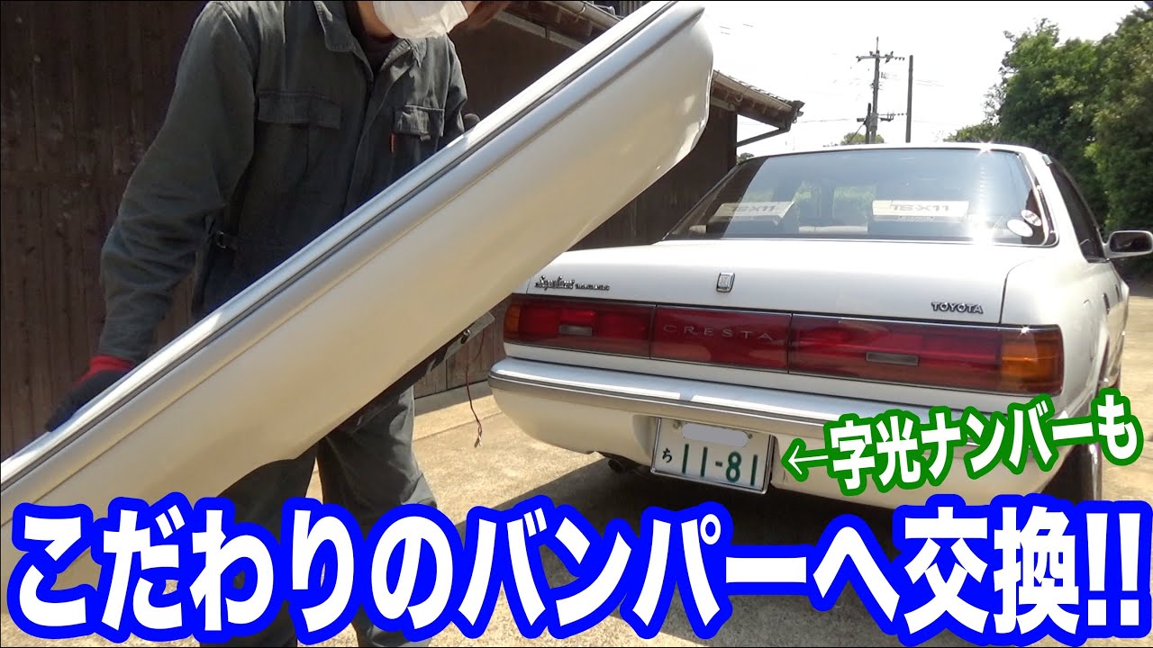 こだわりのバンパーとこだわりのナンバー！！兄弟車は交換が簡単ww