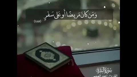 حالات واتس اب رمضان. تلاوة شهر رمضان الذي انزل فيه القران.احمد العجمي