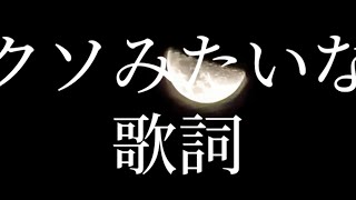 【Cover】クソみたいな歌詞 / JIGDRESS (Covered by 宮舞モカ) Synthesizer V