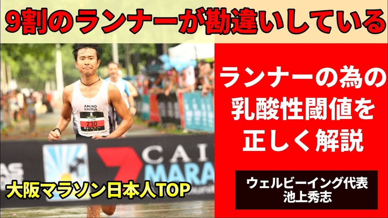 9割のランナーさんが勘違いしている乳酸性閾値に関する6つの勘違いポイントを正しく解説