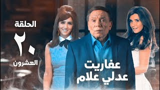 مسلسل عفاريت عدلي علام - عادل امام - مي عمر - الحلقة العشرون - Afarit Adly Alam Series 20