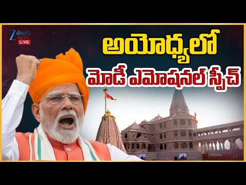 LIVE: PM Modi Emotional Speech At Ayodhya Ram Mandir | అయోధ్యలో మోడీ ఎమోషనల్ స్పీచ్ |ZEE Telugu News - ZEE24TELUGUNEWS