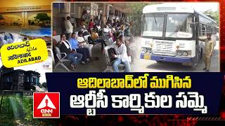 ADILABAD : ఆదిలాబాద్‌లో ముగిసిన ఆర్టీసీ కార్మికుల సమ్మె | RTC Workers Strike Ends | ANN Telugu