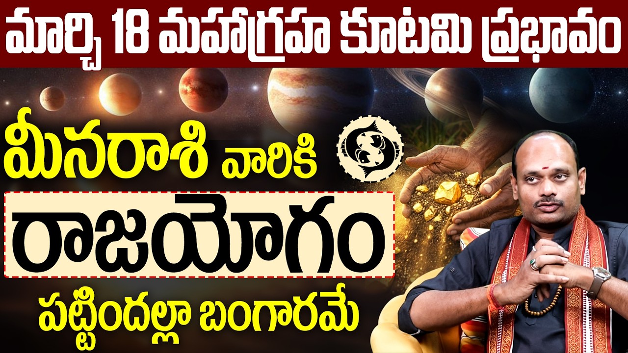 మీన రాశి వారికి రాజయోగం Meena Rasi March 2026 predictions |  Pisces Horoscope 2026 Telugu