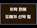 위탁판매 - 도매처를 살펴보세요.