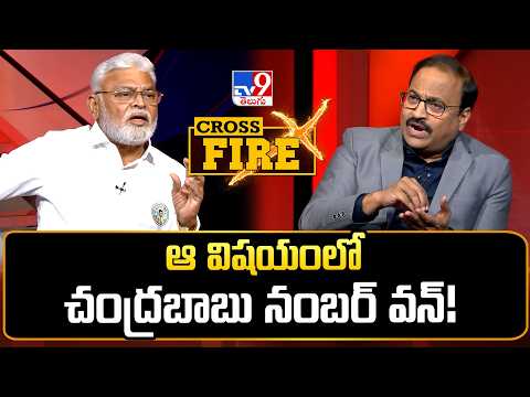 Cross Fire : ఆ విషయంలో చంద్రబాబు నంబర్ వన్! : Ambati Rambabu - TV9 - TV9