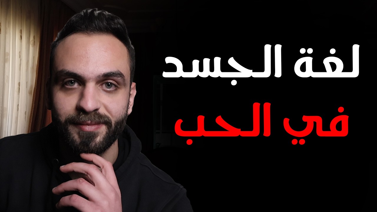 كيف تكشف مشاعر الشخص من خلال لغة جسده ؟