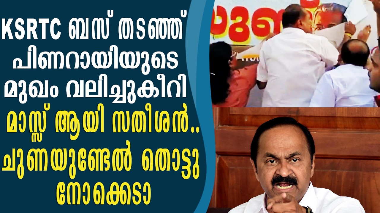 KSRTC തടഞ്ഞ്  മാസ്സ് ആയി വി ഡി  സതീശൻ