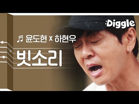[#리플레이그노래] 윤도현 X 하현우 레전드 '빗소리' 라이브 (이 조합 또 볼수는 없나요 ㅠㅠ) | #이타카로가는길 | #Diggle